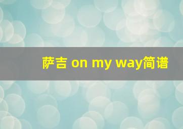 萨吉 on my way简谱